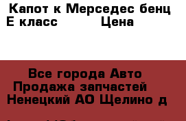 Капот к Мерседес бенц Е класс W-211 › Цена ­ 15 000 - Все города Авто » Продажа запчастей   . Ненецкий АО,Щелино д.